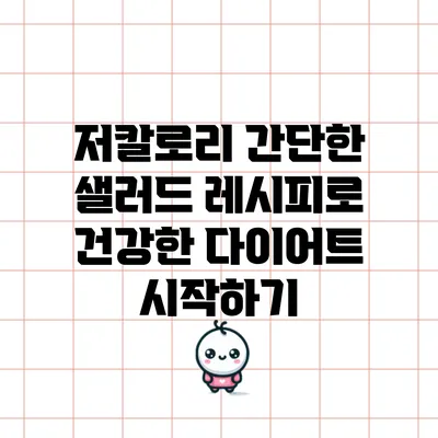 저칼로리 간단한 샐러드 레시피로 건강한 다이어트 시작하기