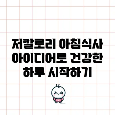 저칼로리 아침식사 아이디어로 건강한 하루 시작하기