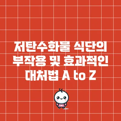 저탄수화물 식단의 부작용 및 효과적인 대처법 A to Z