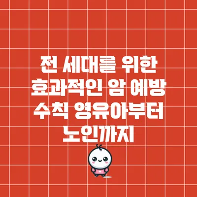 전 세대를 위한 효과적인 암 예방 수칙: 영유아부터 노인까지