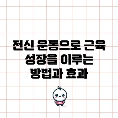 전신 운동으로 근육 성장을 이루는 방법과 효과