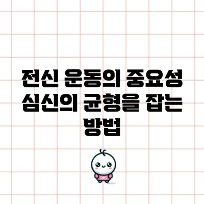 전신 운동의 중요성: 심신의 균형을 잡는 방법