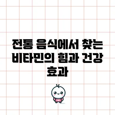 전통 음식에서 찾는 비타민의 힘과 건강 효과