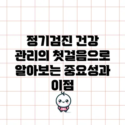 정기검진: 건강 관리의 첫걸음으로 알아보는 중요성과 이점