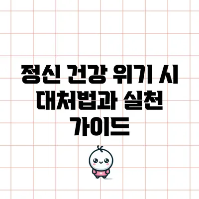 정신 건강 위기 시 대처법과 실천 가이드