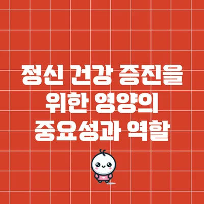 정신 건강 증진을 위한 영양의 중요성과 역할