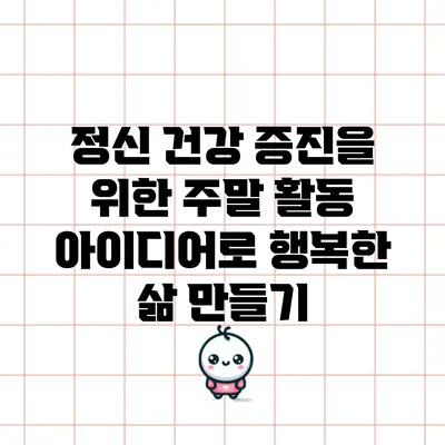 정신 건강 증진을 위한 주말 활동 아이디어로 행복한 삶 만들기