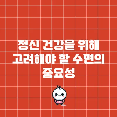 정신 건강을 위해 고려해야 할 수면의 중요성