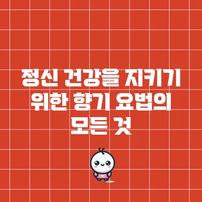 정신 건강을 지키기 위한 향기 요법의 모든 것