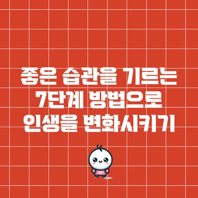 좋은 습관을 기르는 7단계 방법으로 인생을 변화시키기