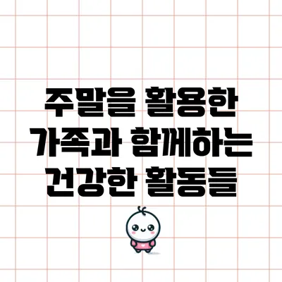 주말을 활용한 가족과 함께하는 건강한 활동들