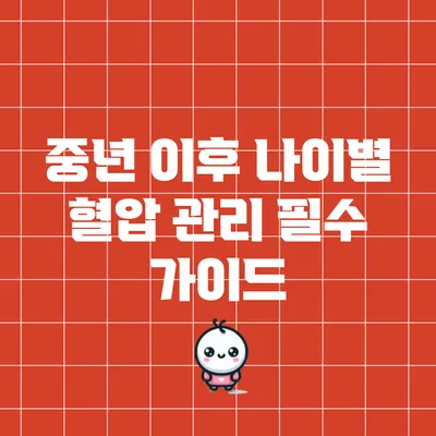 중년 이후 나이별 혈압 관리 필수 가이드