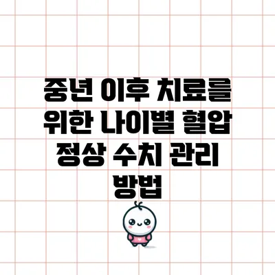 중년 이후 치료를 위한 나이별 혈압 정상 수치 관리 방법