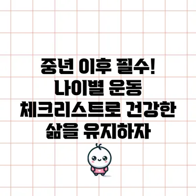 중년 이후 필수! 나이별 운동 체크리스트로 건강한 삶을 유지하자