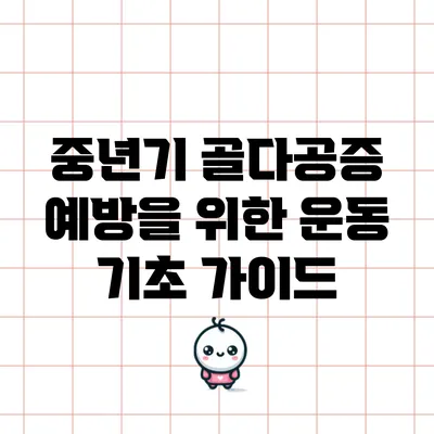 중년기 골다공증 예방을 위한 운동 기초 가이드