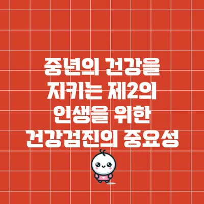 중년의 건강을 지키는 제2의 인생을 위한 건강검진의 중요성