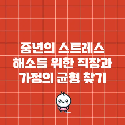 중년의 스트레스 해소를 위한 직장과 가정의 균형 찾기