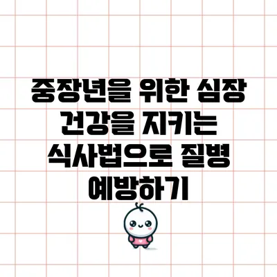 중장년을 위한 심장 건강을 지키는 식사법으로 질병 예방하기