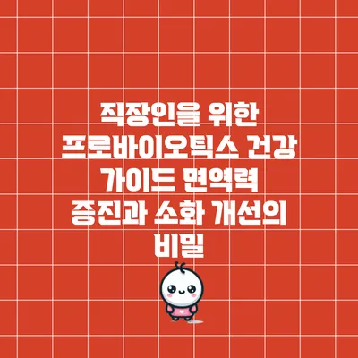 직장인을 위한 프로바이오틱스 건강 가이드: 면역력 증진과 소화 개선의 비밀