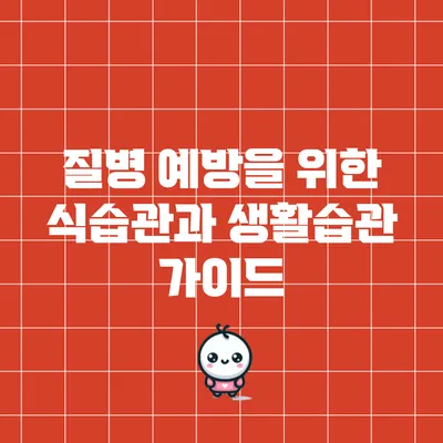 질병 예방을 위한 식습관과 생활습관 가이드
