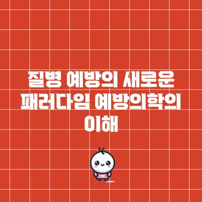 질병 예방의 새로운 패러다임: 예방의학의 이해