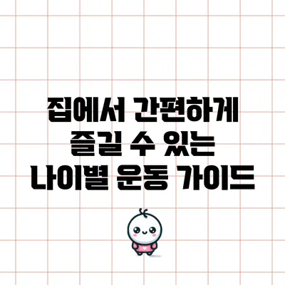 집에서 간편하게 즐길 수 있는 나이별 운동 가이드