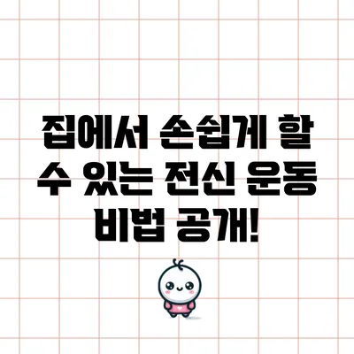 집에서 손쉽게 할 수 있는 전신 운동 비법 공개!