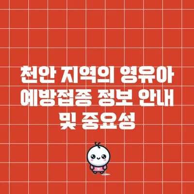천안 지역의 영유아 예방접종 정보 안내 및 중요성
