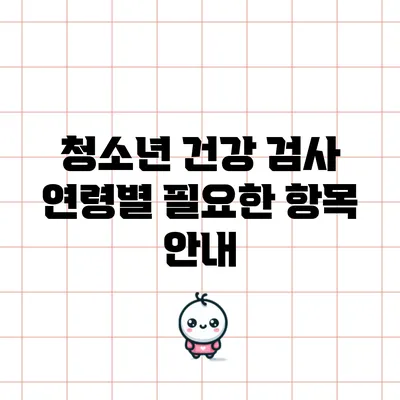 청소년 건강 검사: 연령별 필요한 항목 안내