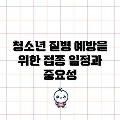 청소년 질병 예방을 위한 접종 일정과 중요성