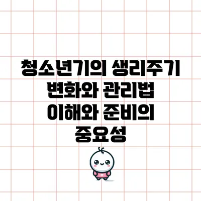 청소년기의 생리주기 변화와 관리법: 이해와 준비의 중요성