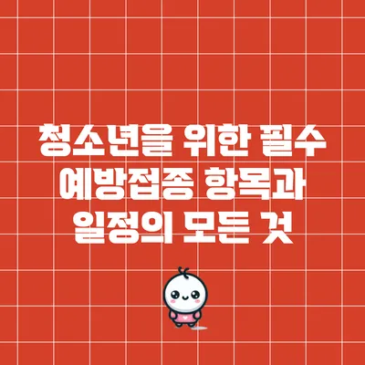 청소년을 위한 필수 예방접종 항목과 일정의 모든 것