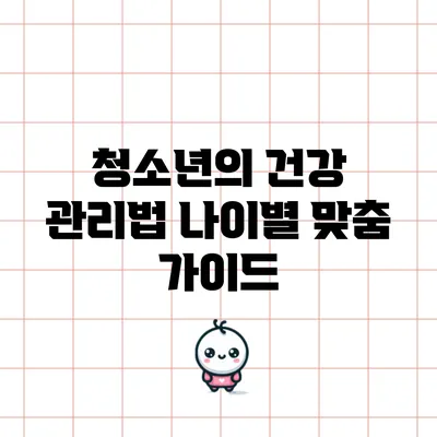 청소년의 건강 관리법: 나이별 맞춤 가이드