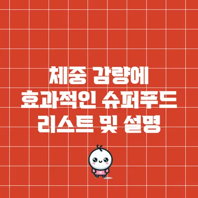 체중 감량에 효과적인 슈퍼푸드 리스트 및 설명
