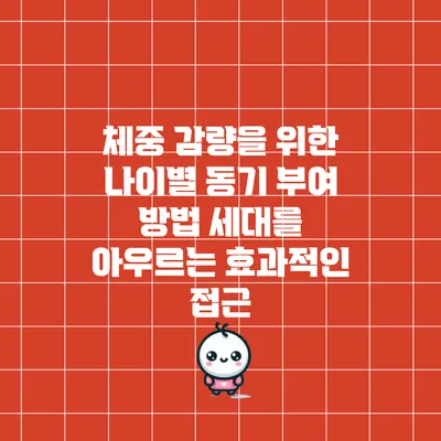 체중 감량을 위한 나이별 동기 부여 방법: 세대를 아우르는 효과적인 접근