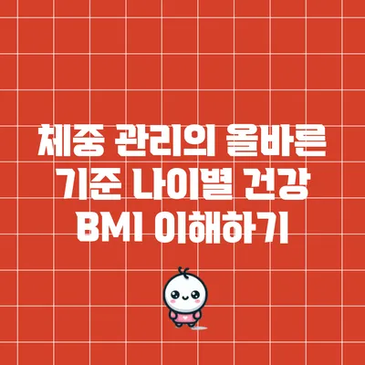 체중 관리의 올바른 기준: 나이별 건강 BMI 이해하기
