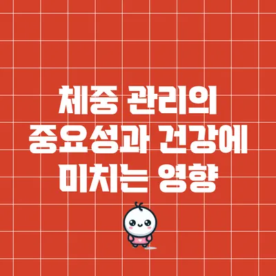 체중 관리의 중요성과 건강에 미치는 영향