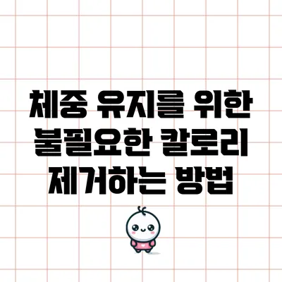 체중 유지를 위한 불필요한 칼로리 제거하는 방법