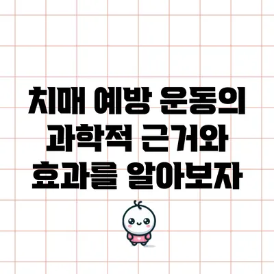 치매 예방 운동의 과학적 근거와 효과를 알아보자