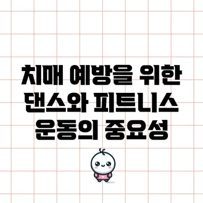 치매 예방을 위한 댄스와 피트니스 운동의 중요성