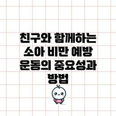 친구와 함께하는 소아 비만 예방 운동의 중요성과 방법