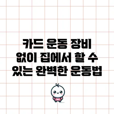 카드 운동 장비 없이 집에서 할 수 있는 완벽한 운동법