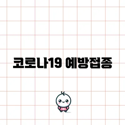 코로나19 예방접종