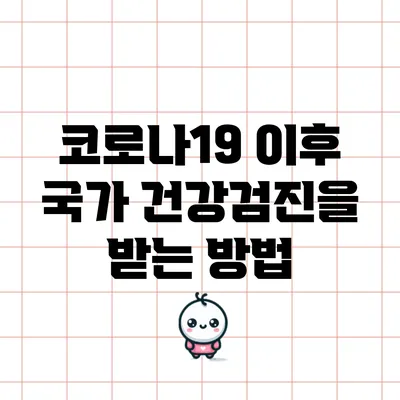 코로나19 이후 국가 건강검진을 받는 방법