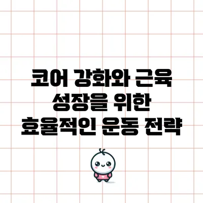 코어 강화와 근육 성장을 위한 효율적인 운동 전략