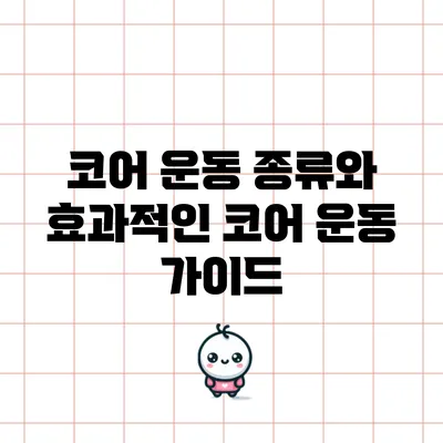 코어 운동 종류와 효과적인 코어 운동 가이드