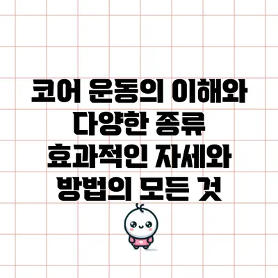 코어 운동의 이해와 다양한 종류: 효과적인 자세와 방법의 모든 것
