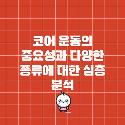 코어 운동의 중요성과 다양한 종류에 대한 심층 분석