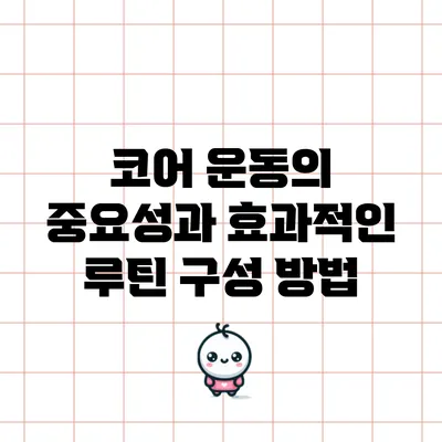 코어 운동의 중요성과 효과적인 루틴 구성 방법
