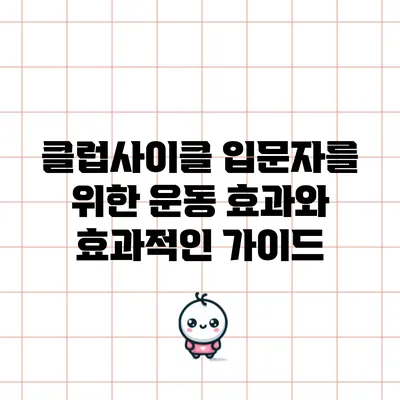 클럽사이클 입문자를 위한 운동 효과와 효과적인 가이드